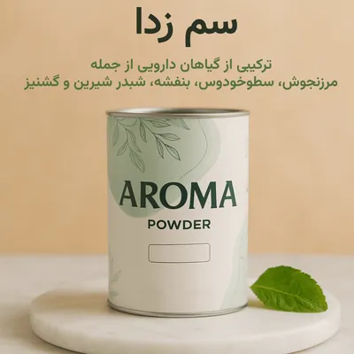 بخور سم زدا